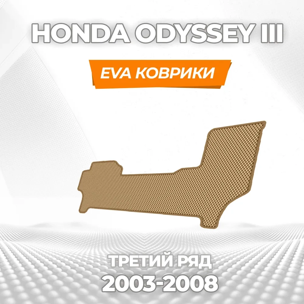 коврики эва для honda-odyssey-iii-2003-2008_11-03-25_03-28-19_359.webp