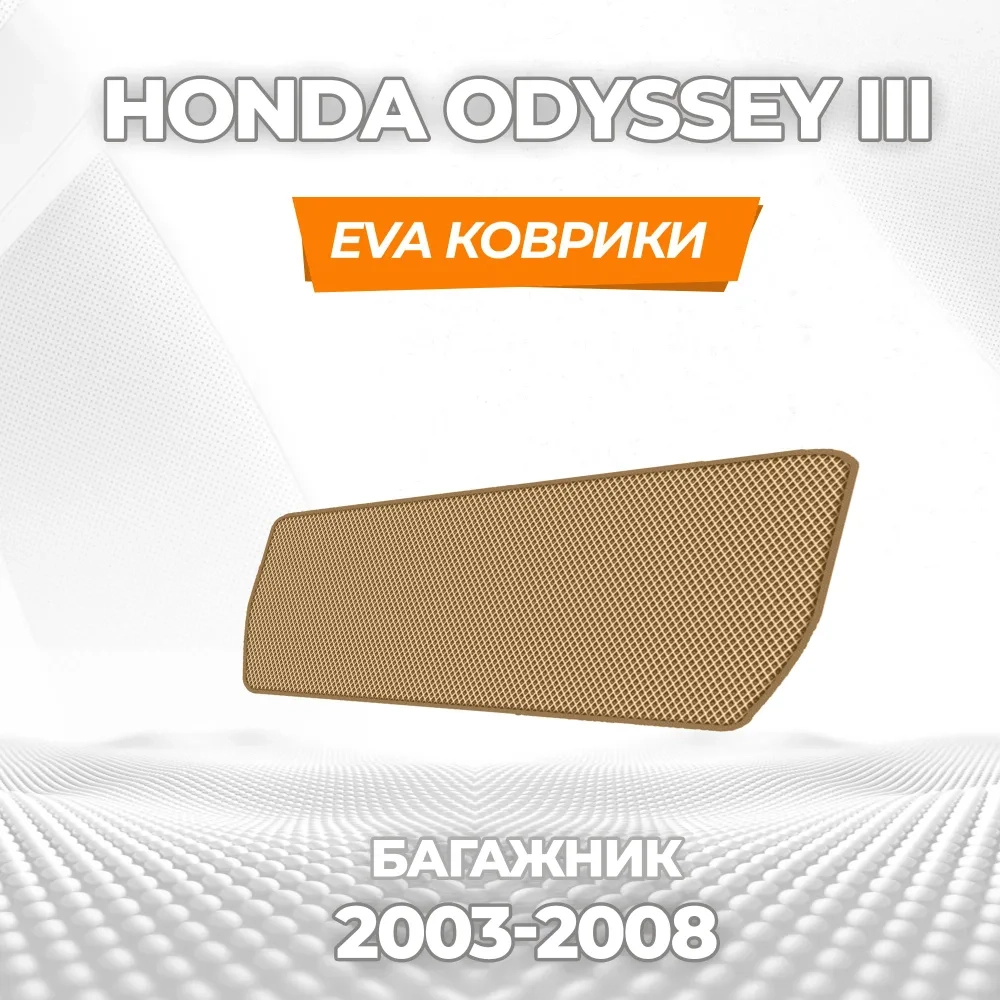 коврики эва для honda-odyssey-iii-2003-2008_11-03-25_03-28-19_729.webp