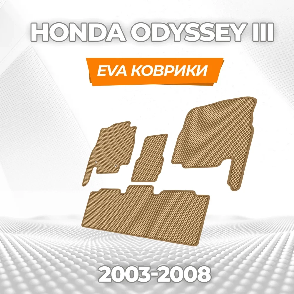 коврики эва для honda-odyssey-iii-2003-2008_11-03-25_03-28-19_813.webp