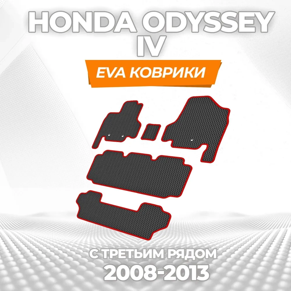 коврики эва для honda-odyssey-iv-2008-2013_18-03-25_04-11-50_834.webp