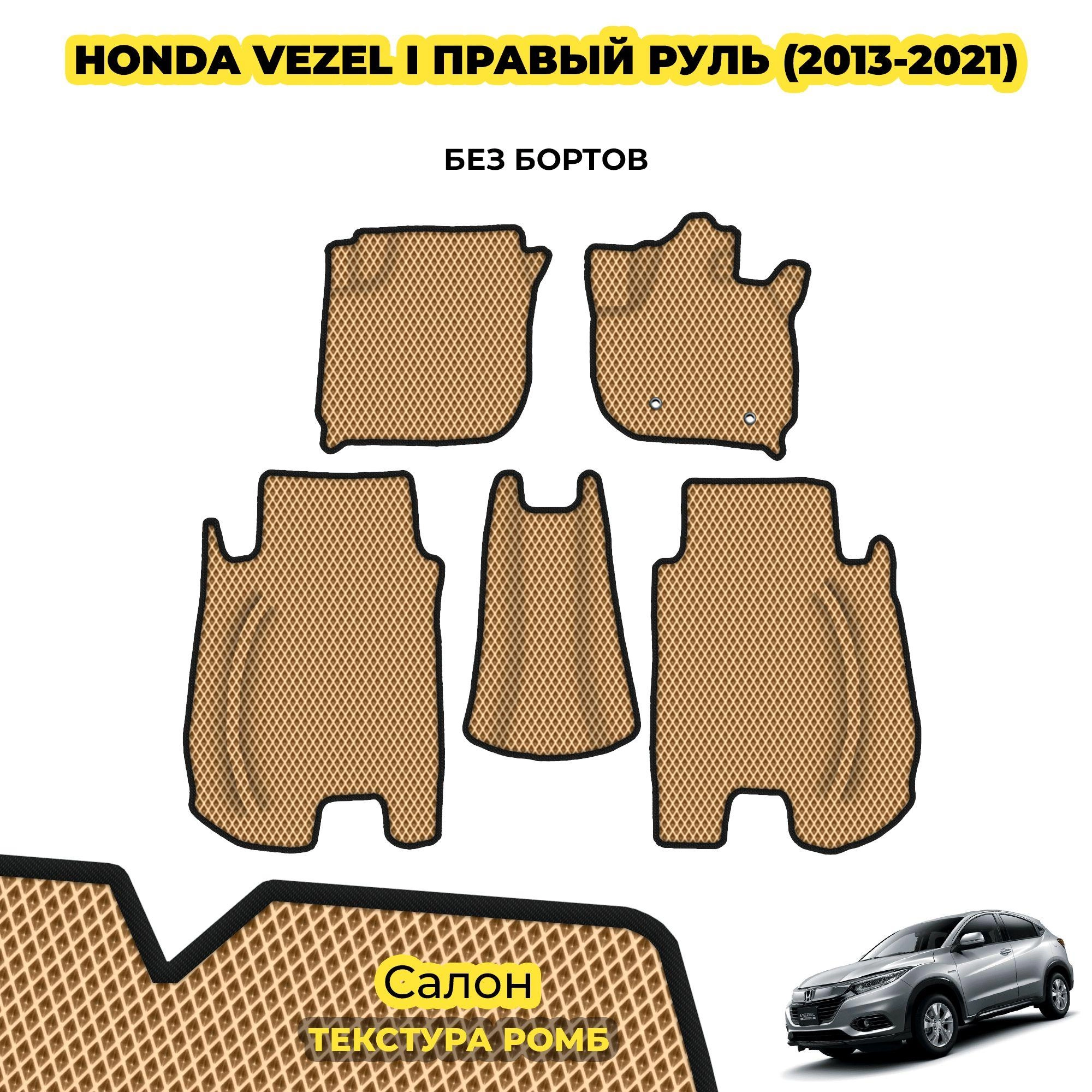 коврики эва для honda-vezel-gibrid-pravyy-rul-2013-2021_01-04-24_06-47-02_755.webp