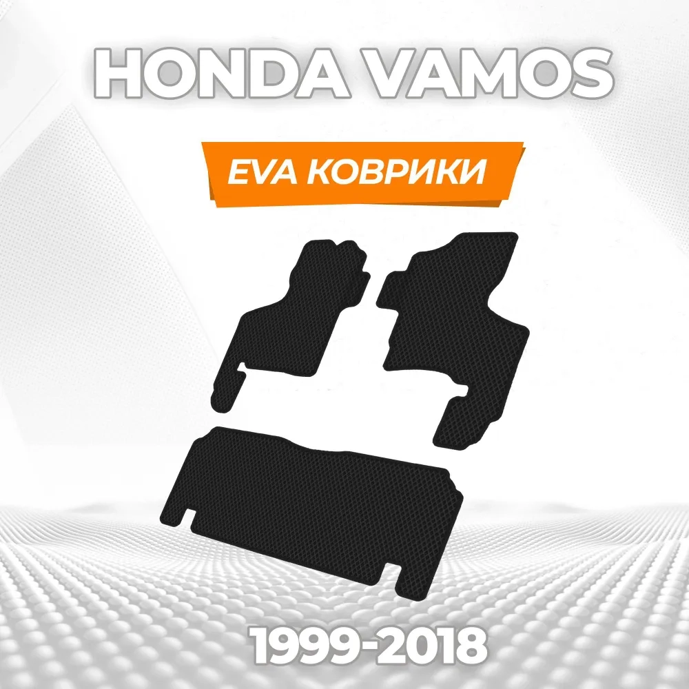 коврики эва для honda-vamos-2010-2018_11-02-25_01-58-41_827.webp