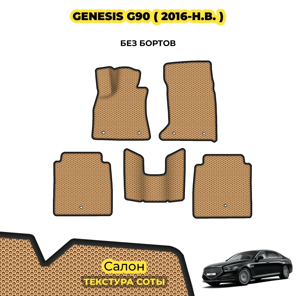 коврики эва для genesis-genesis-ii-g90-2016-n-v_22-01-25_05-57-54_387.webp