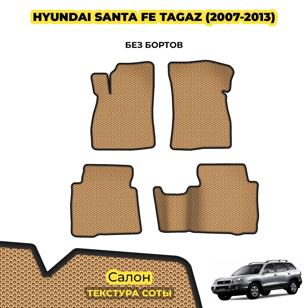 коврики эва для hyundai-santa-fe-ii-tagaz-2007-2013_12-02-25_04-11-03_997.webp