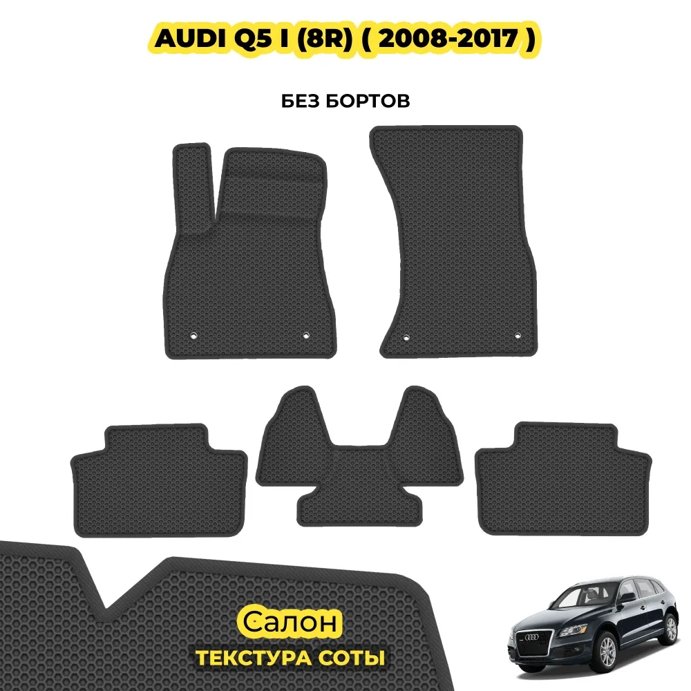 коврики эва для audi-q5-i-8r-2008-2017_22-07-24_05-14-04_396.webp