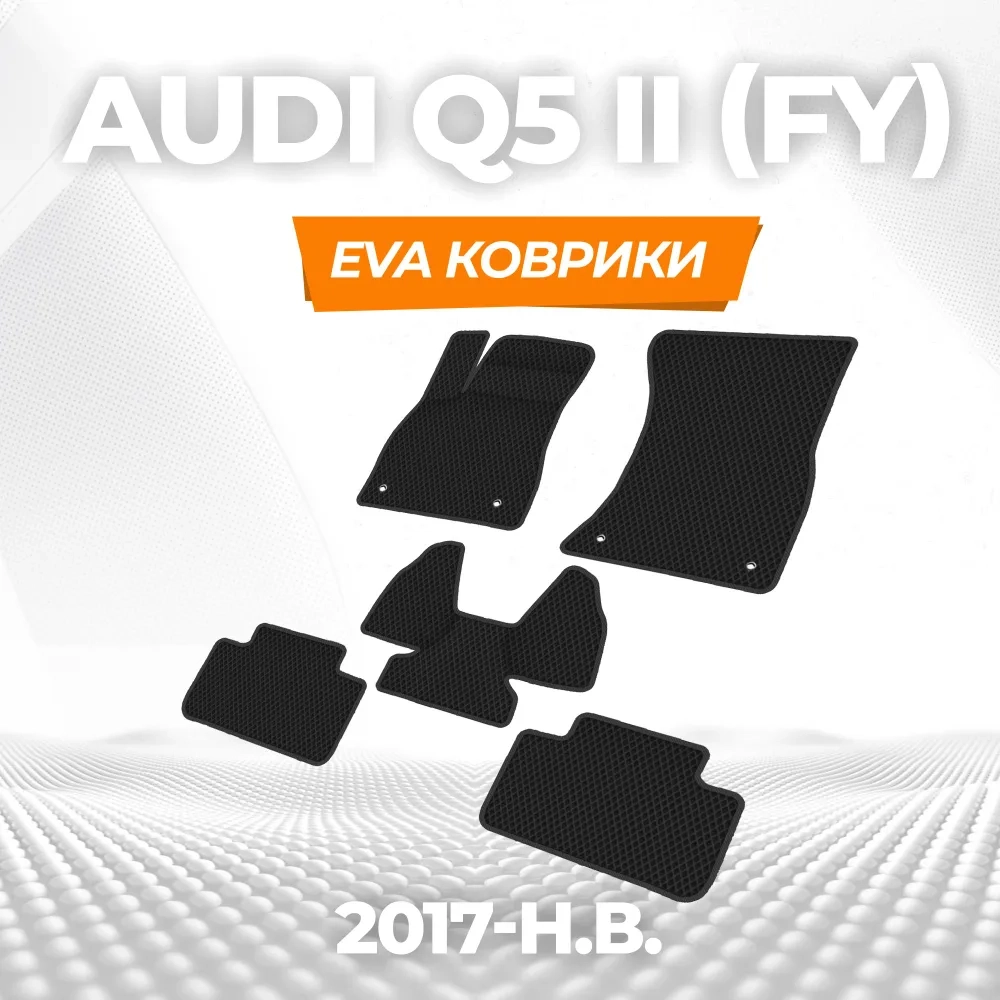 коврики эва для audi-q5-ii-2017-n-v_22-01-25_11-33-42_566.webp