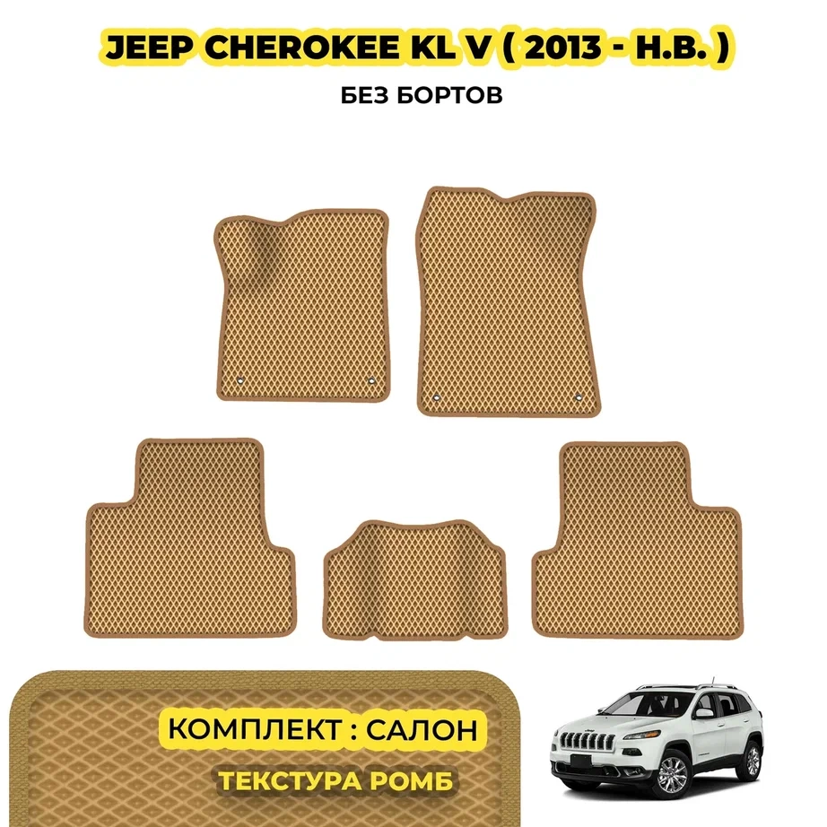 коврики эва для jeep-cherokee-kl-iv-2013-n-v_08-03-24_05-07-55_336.webp