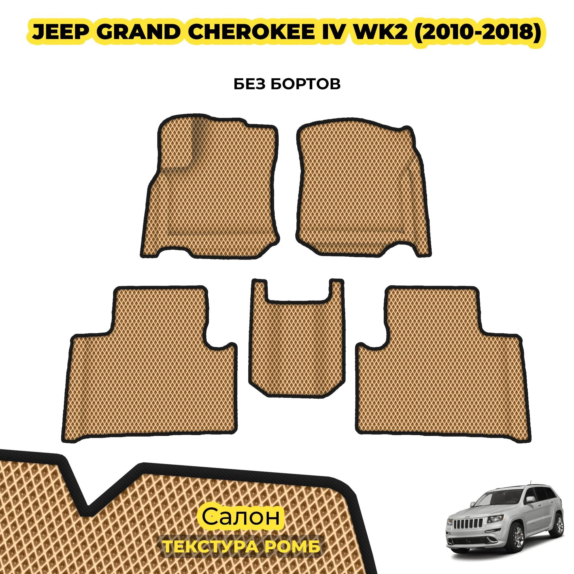 коврики эва для jeep-grand-cherokee-iv-wk2-2010-n-v_02-04-24_01-07-20_879.webp