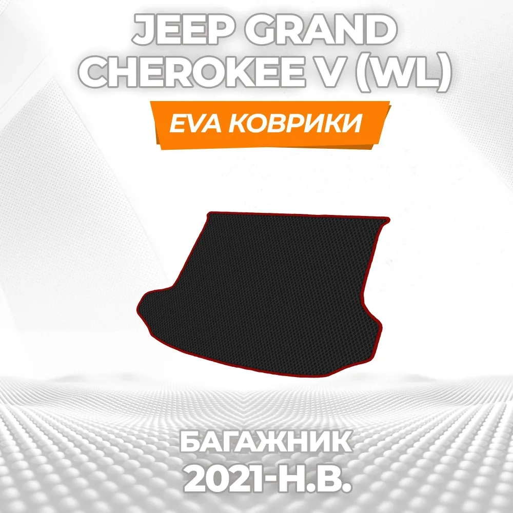коврики эва для jeep-grand-cherokee-wl-2021-n-v_21-01-25_03-42-35_980.webp