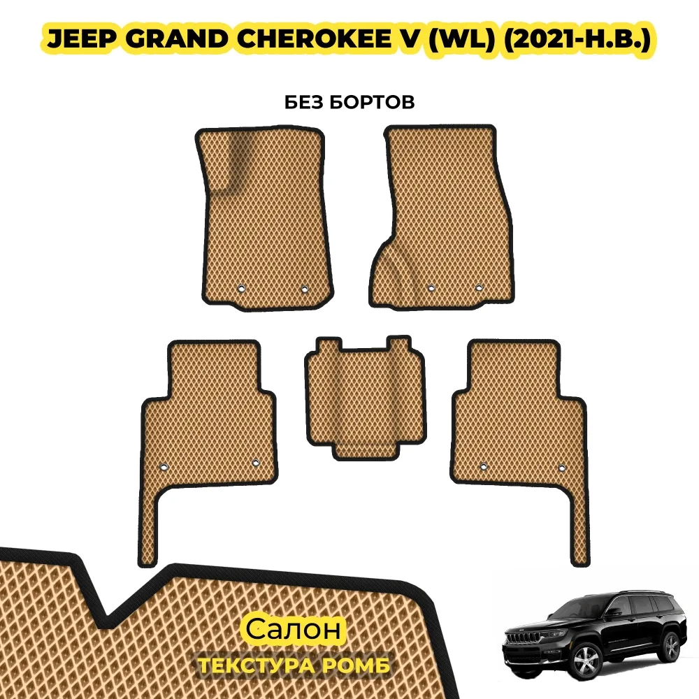 коврики эва для jeep-grand-cherokee-wl-6mest-2021-n-v_01-01-22_01-28-54_184.webp
