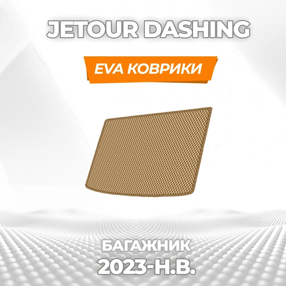 коврики эва для jetour-dashing-2022-po-n-v_11-03-25_06-29-58_620.webp