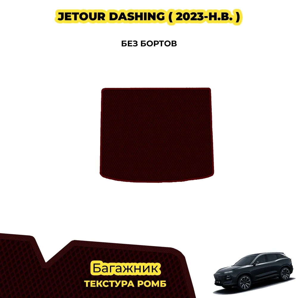 коврики эва для jetour-dashing-2022-po-n-v_21-01-25_05-00-20_862.webp
