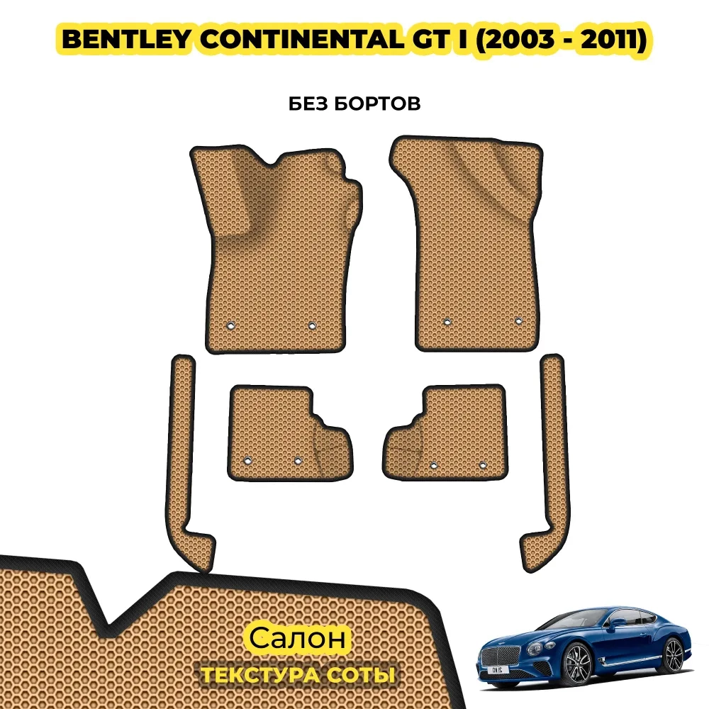 коврики эва для bentley-continental-gt-i-2003-2011_22-07-24_05-30-40_216.webp