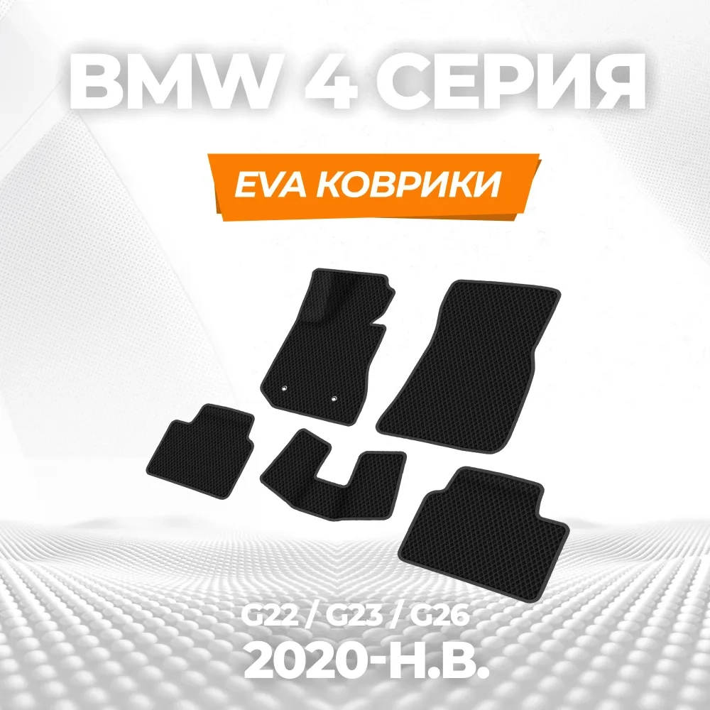 коврики эва для bmw-4-g26-2020-n-v_11-01-25_11-28-25_248.webp