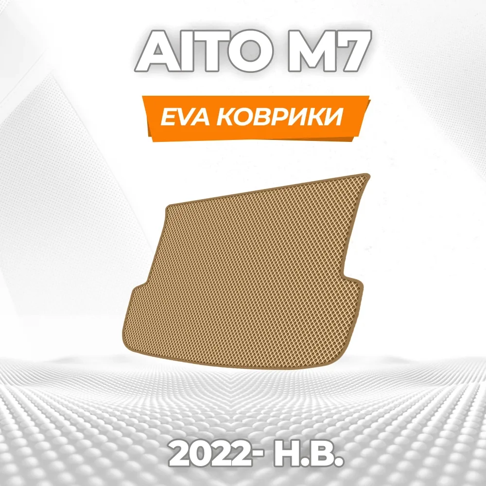 коврики эва для aito-m7-i-2022-n-v_19-03-25_01-39-52_272.webp