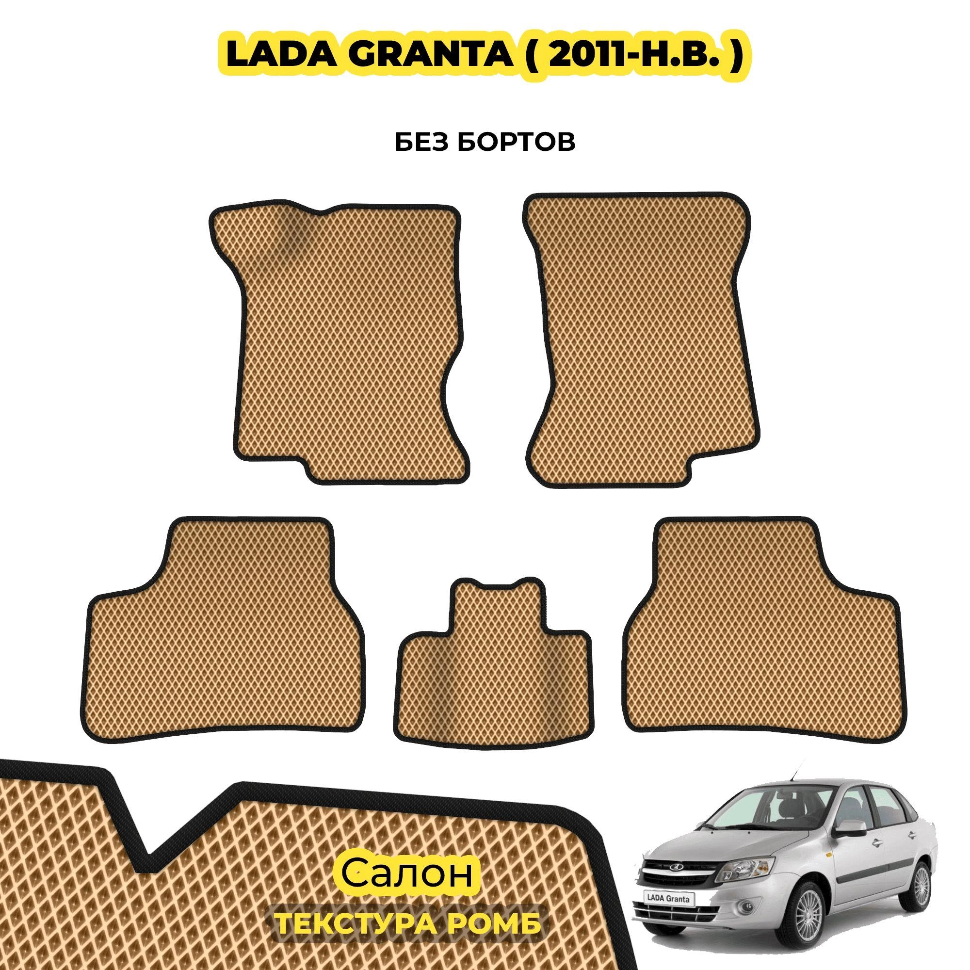коврики эва для lada-granta-2011-n-v_13-03-24_04-02-58_302.webp