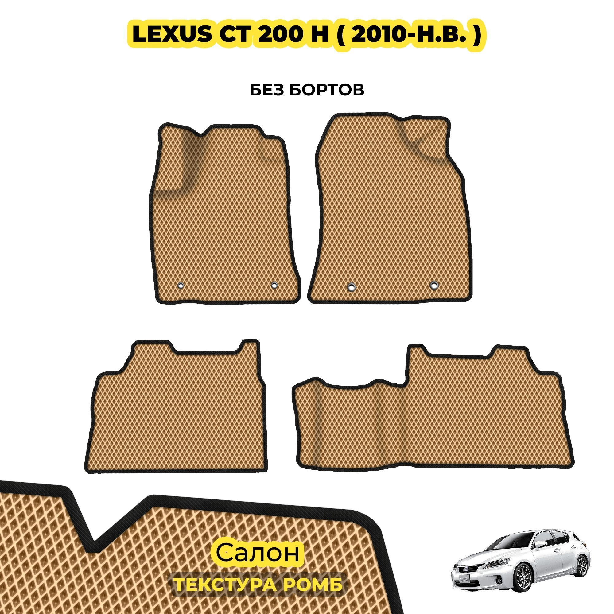 коврики эва для lexus-ct-200-h-2010-n-v_13-03-24_04-28-29_118.webp