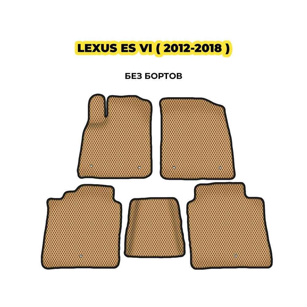 коврики эва для lexus-es-vi-2012-2018-13-03-24-02-12-19-697.webp