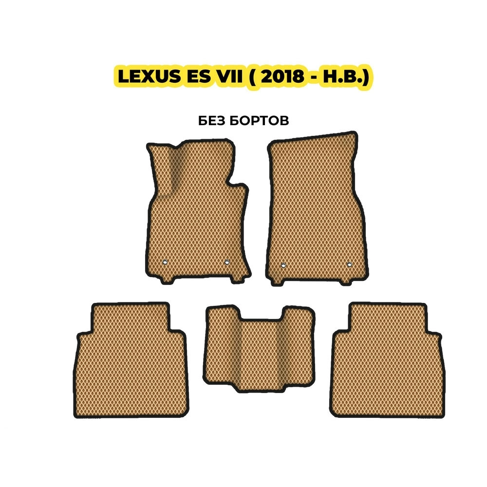 коврики эва для lexus-es-vii-2018-n-v-13-03-24-02-12-19-841.webp