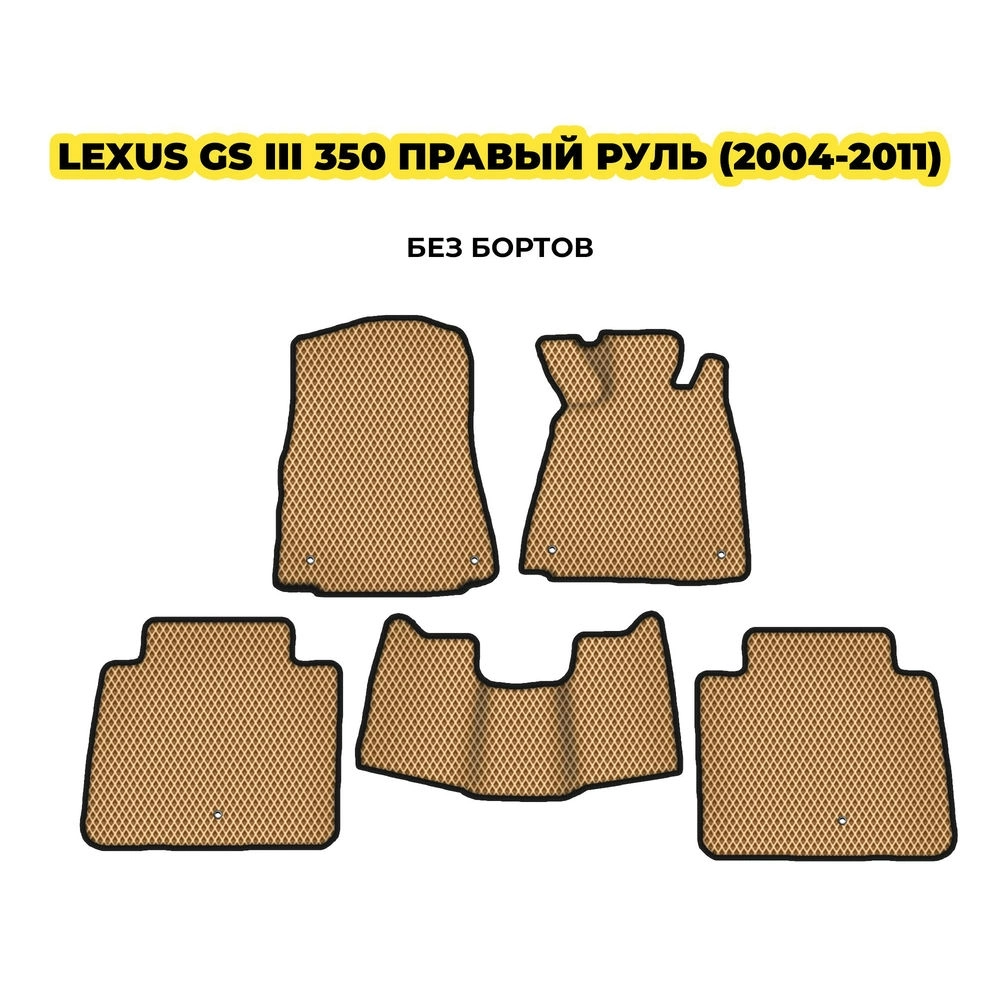коврики эва для lexus-gs-iii-350-pravyy-rul-2004-2011-13-03-24-02-12-19-708.webp