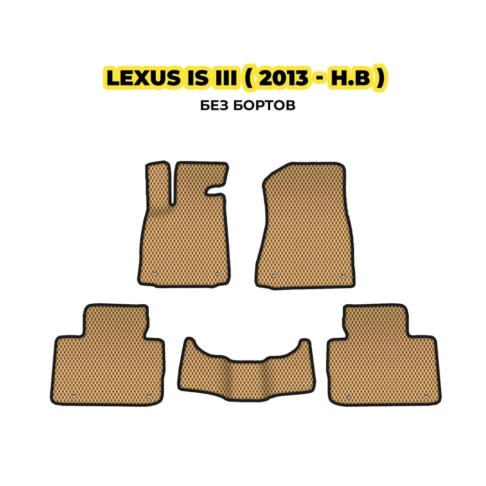 коврики эва для lexus-is-iii-2013-n-v-13-03-24-02-12-19-744.webp