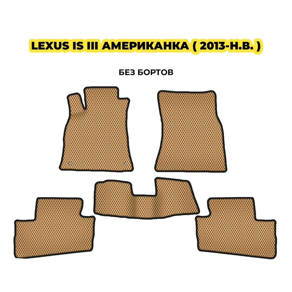коврики эва для lexus-is-iii-amerikanka-2013-n-v-13-03-24-02-12-19-419.webp