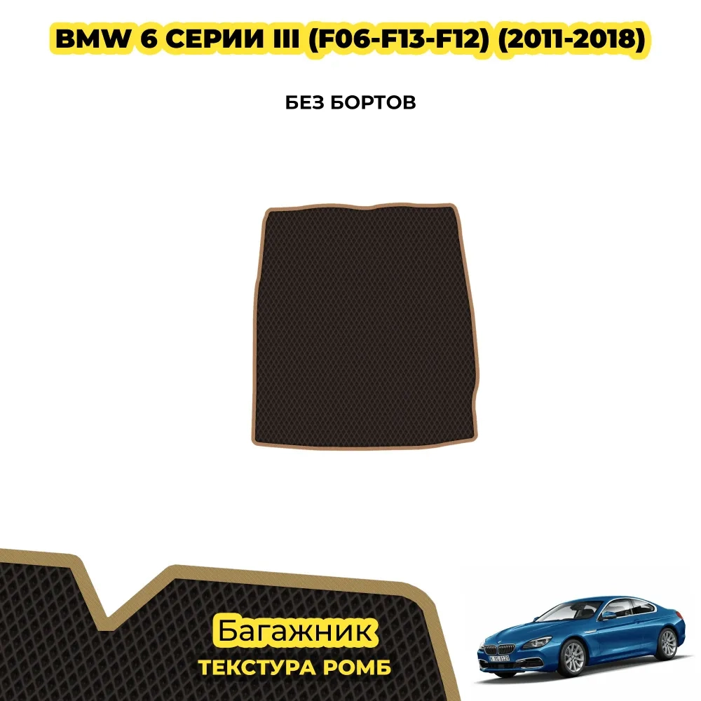 коврики эва для bmw-6-f6-f12-f13-2011-2018_21-01-25_04-14-28_299.webp