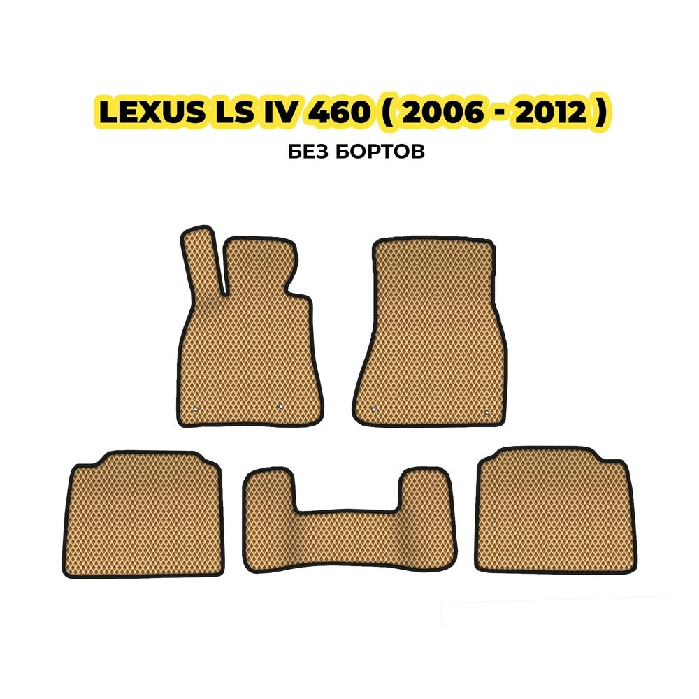 коврики эва для lexus-ls-iv-460-ukorochennyy-2006-2012-13-03-24-02-12-19-319.webp