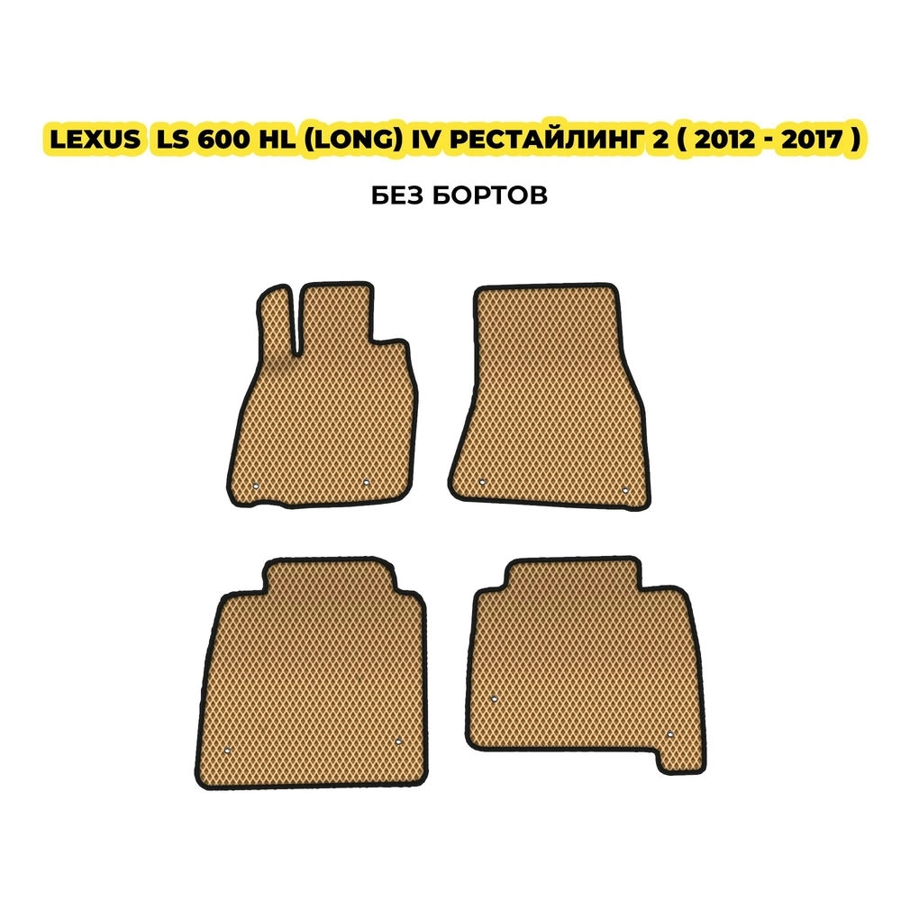 коврики эва для lexus-ls-600-hi-2012-2017-13-03-24-02-12-19-906.webp