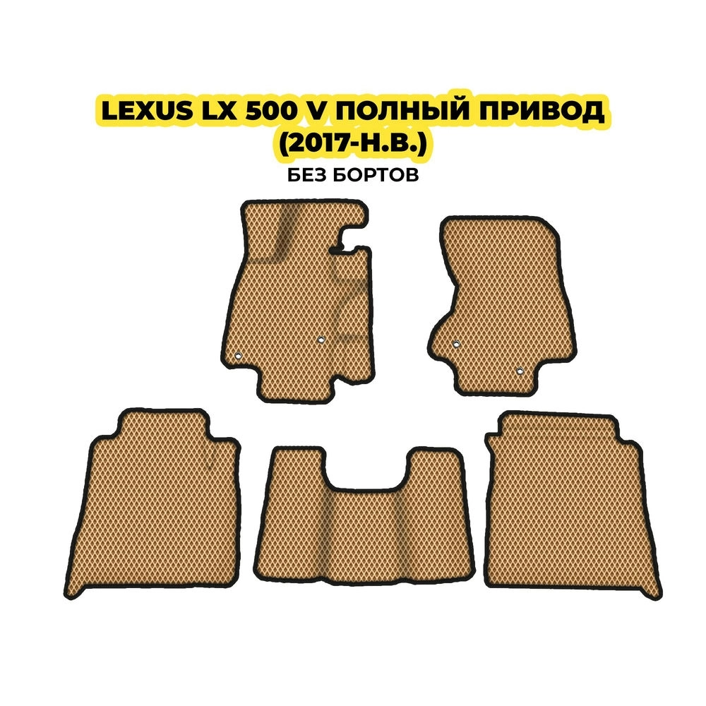 коврики эва для lexus-lx-500-v-polnyy-privod-2017-n-v-13-03-24-02-12-19-339.webp