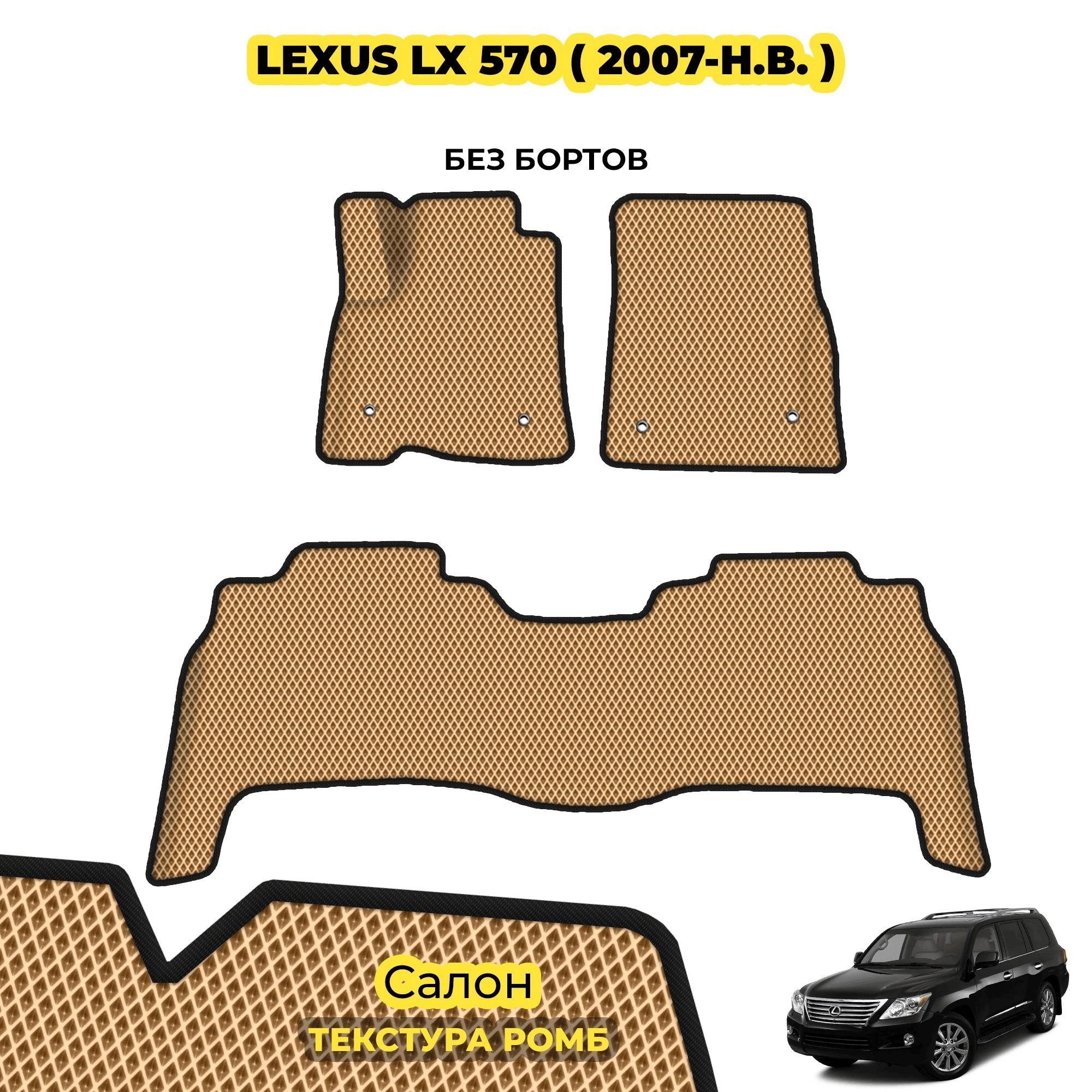 коврики эва для lexus-lx-570-2007-n-v_13-03-24_04-31-57_397.webp