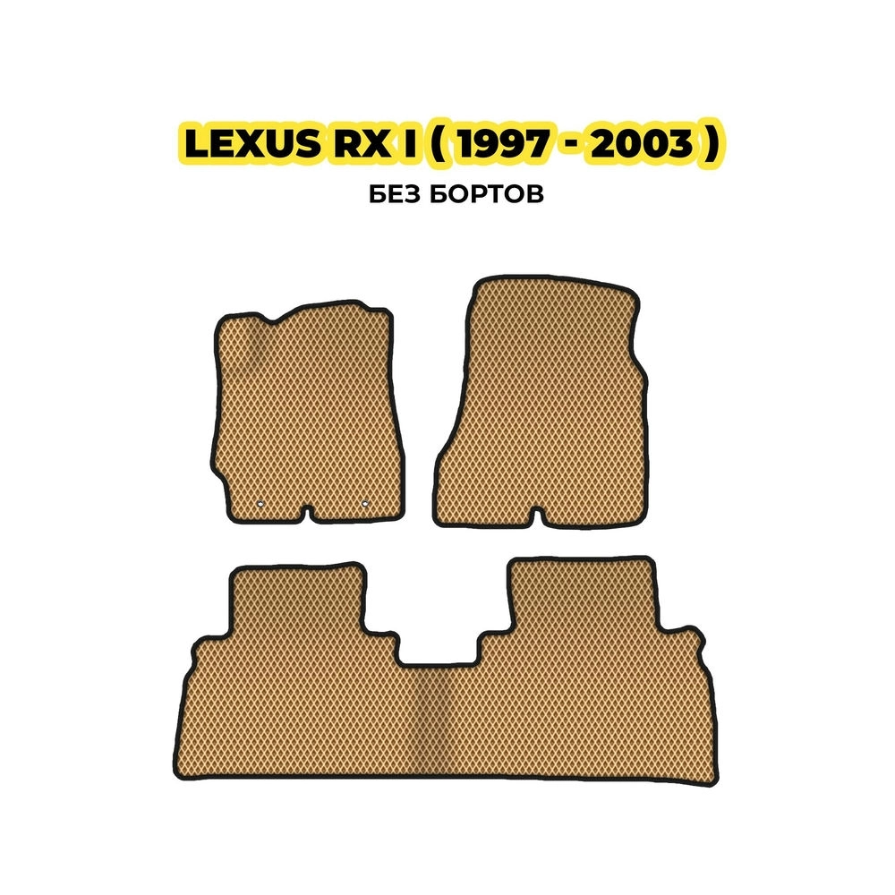 коврики эва для lexus-rx-i-1997-2003-13-03-24-02-12-19-991.webp