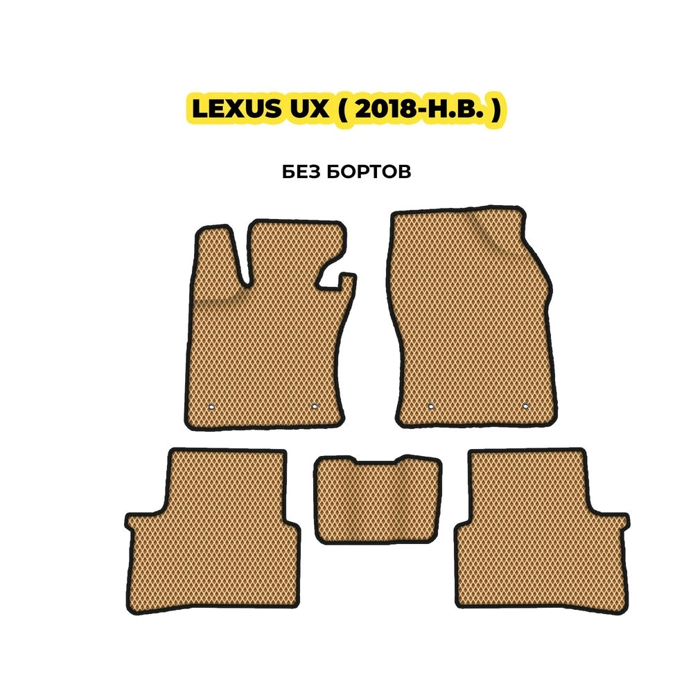 коврики эва для lexus-ux-2018-n-v-13-03-24-02-12-19-530.webp