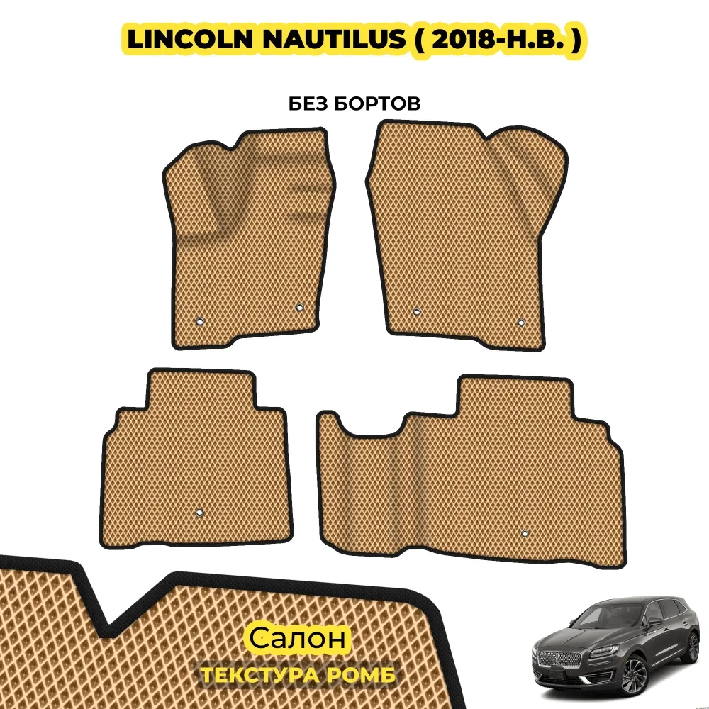 коврики эва для lincoln-nautilus-i-2018-2023_01-01-22_03-16-28_804.webp