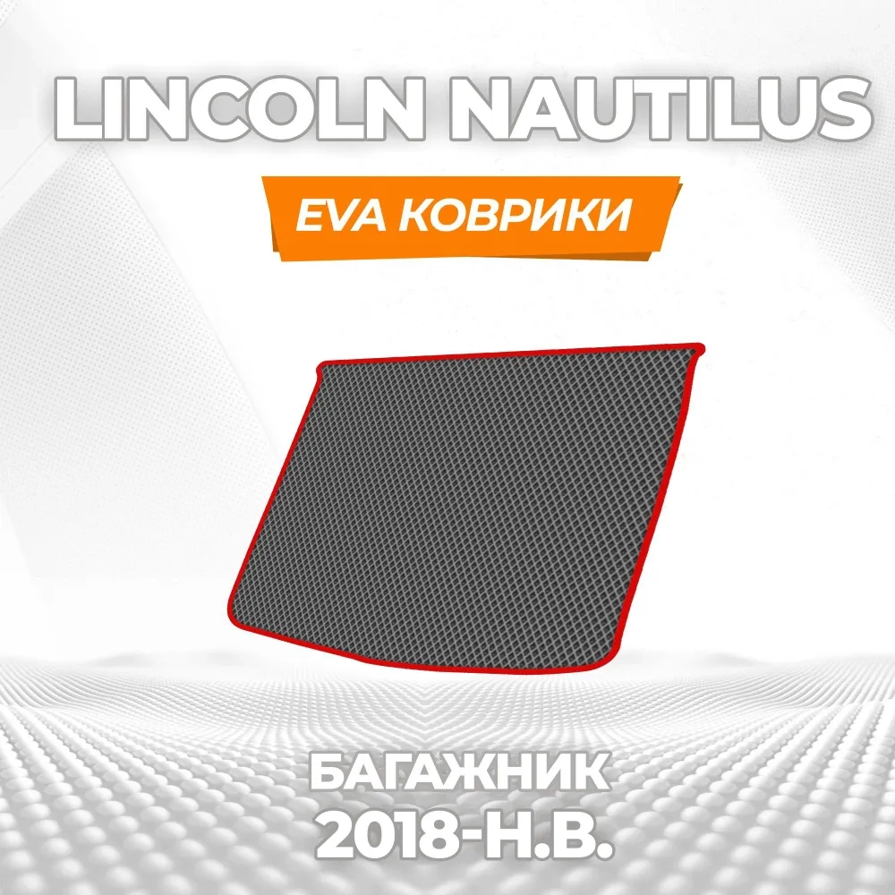 коврики эва для lincoln-nautilus-i-2018-2023_21-01-25_03-28-28_368.webp