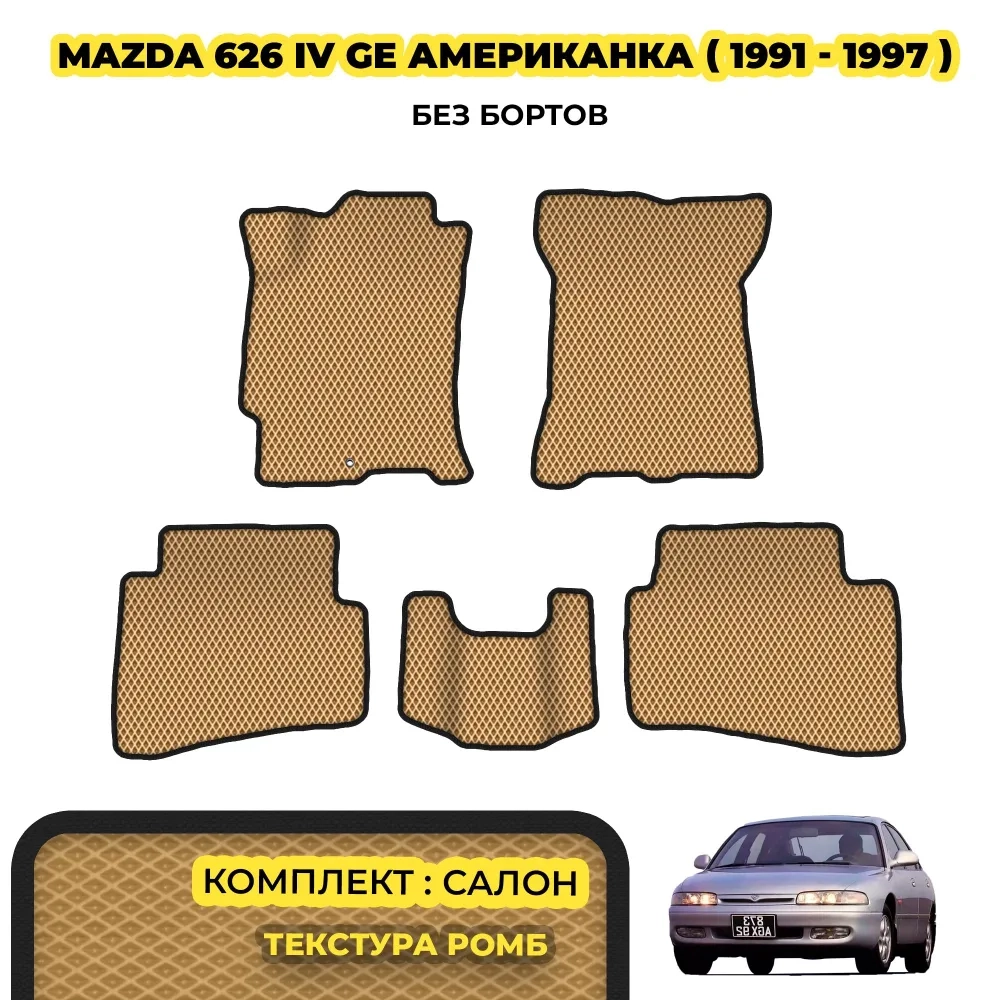 коврики эва для mazda-626-iv-ge-1991-1997_01-01-22_01-23-43_940.webp