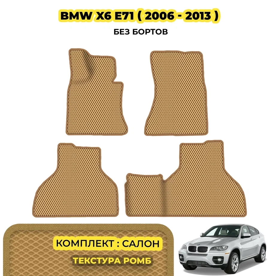 коврики эва для bmw-x6-e71-2007-2014_08-03-24_12-44-05_347.webp