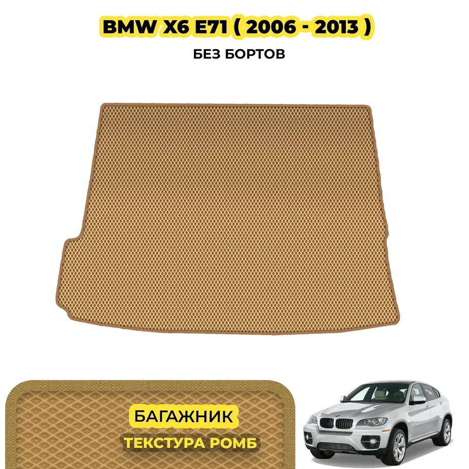 коврики эва для bmw-x6-e71-2007-2014_08-03-24_12-44-32_886.webp
