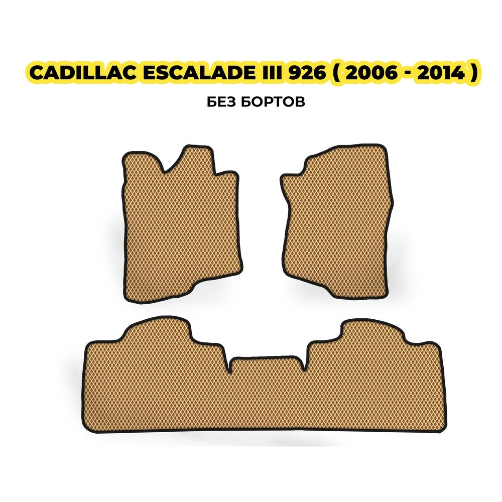 коврики эва для cadillac-escalade-iii-926-kuzov-2006-2014-13-03-24-02-12-19-985.webp