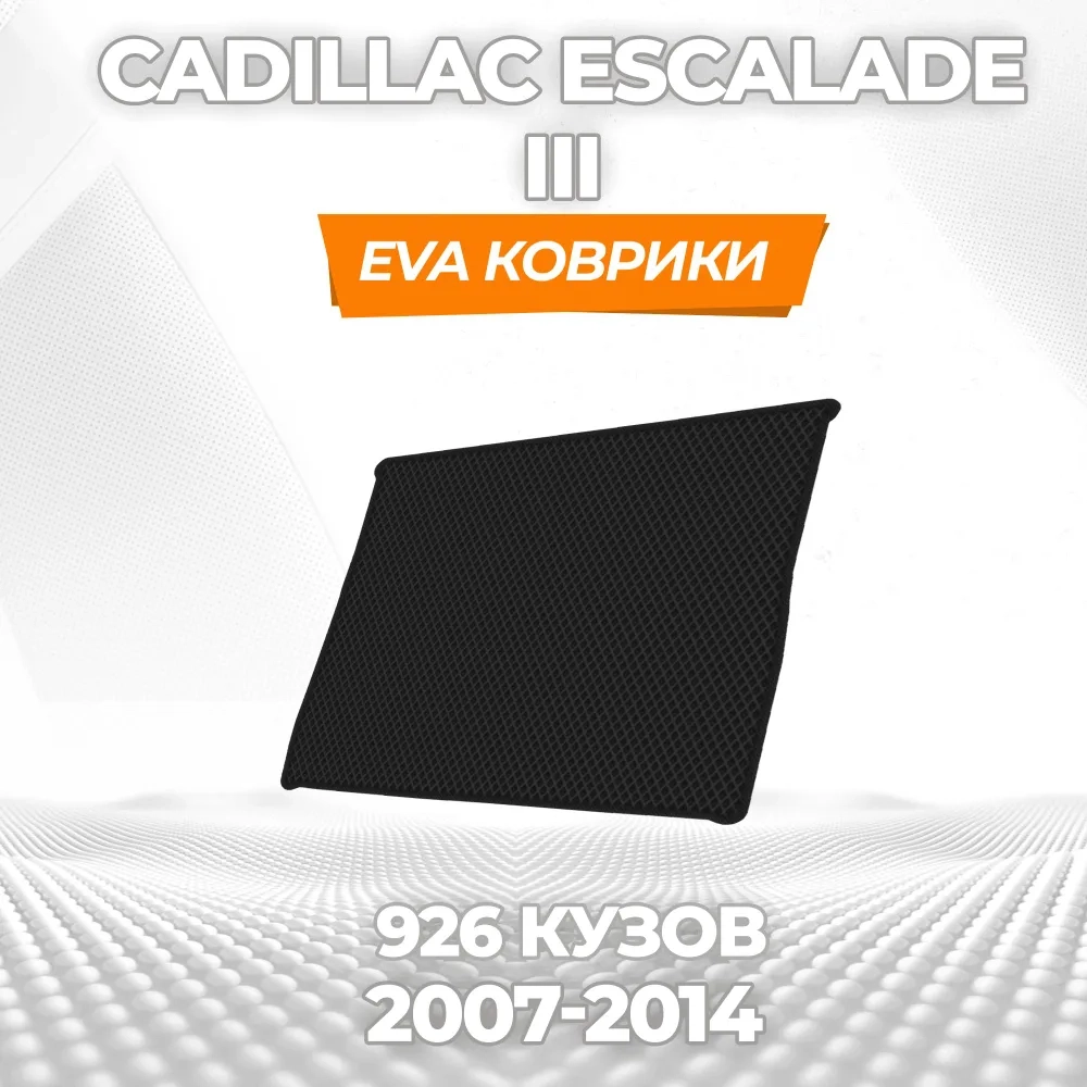 коврики эва для cadillac-escalade-iii-926-kuzov-2006-2014_21-01-25_03-24-22_607.webp