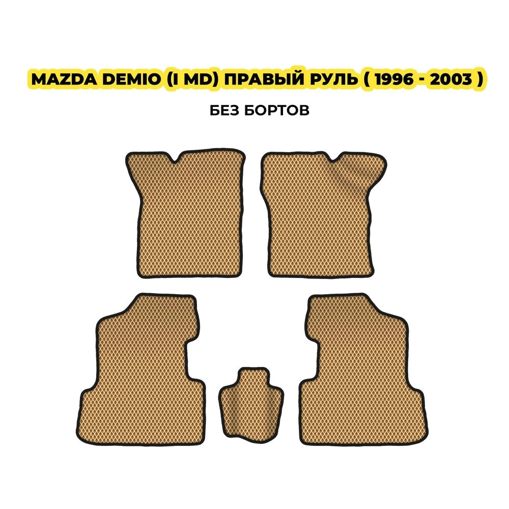 коврики эва для mazda-demio-i-md-pravyy-rul-1996-2003-13-03-24-02-12-19-439.webp