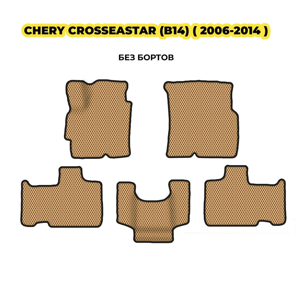 коврики эва для chery-crosseastar-b14-2006-2014-13-03-24-02-12-19-412.webp