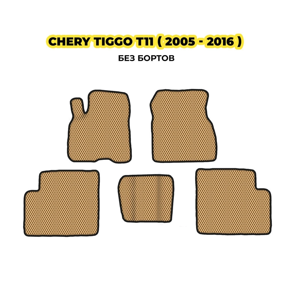 коврики эва для chery-tiggo-t11-2005-2016-13-03-24-02-12-19-603.webp