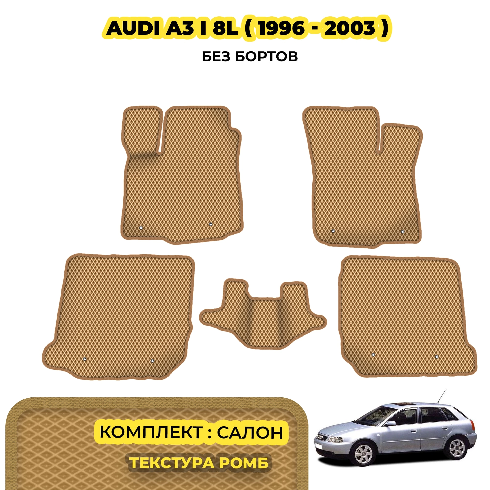 коврики эва для audi-a3-i-8l-1996-2003_13-03-24_01-08-27_457.webp
