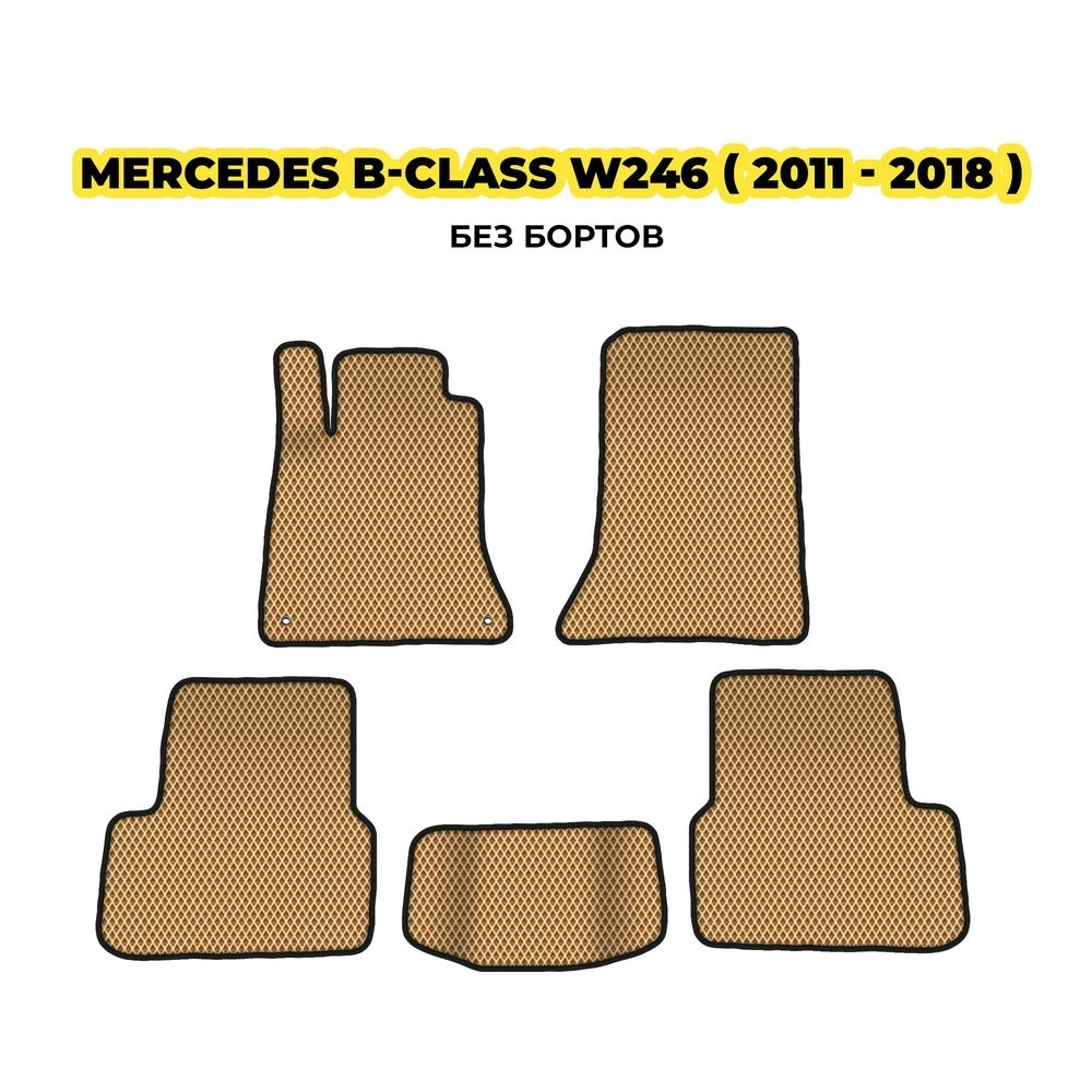 коврики эва для mercedes-benz-b-class-w246-2011-2018-13-03-24-02-12-19-542.webp