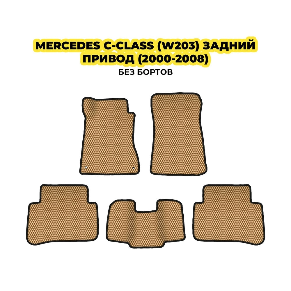 коврики эва для mercedes-benz-c-class-w203-zadniy-privod-2000-2008-13-03-24-02-12-19-922.webp