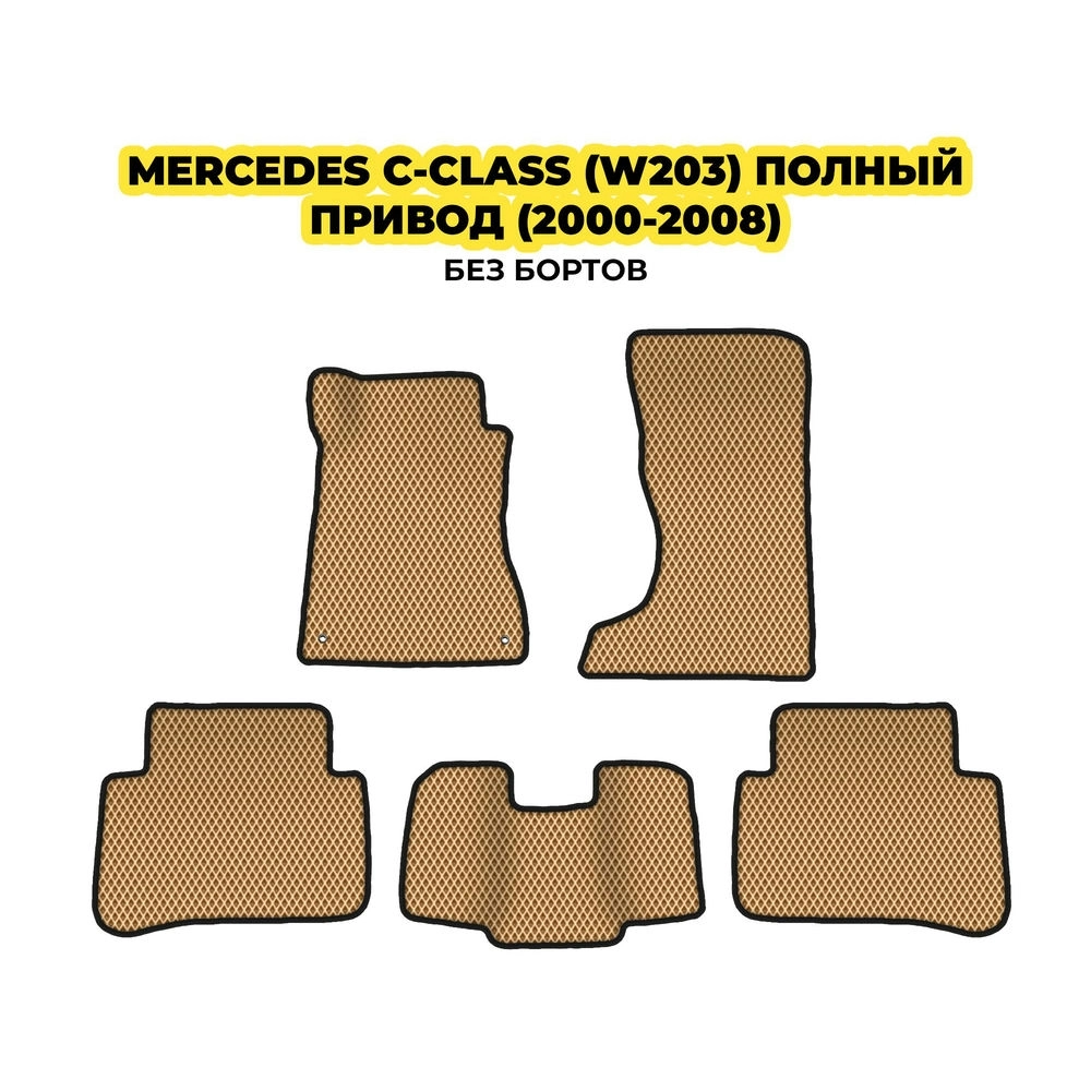 коврики эва для mercedes-benz-c-class-w203-polnyy-privod-2000-2008-13-03-24-02-12-19-631.webp