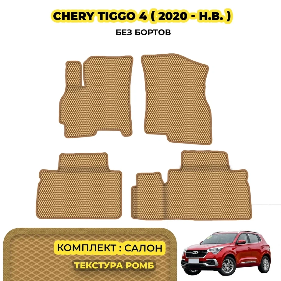 коврики эва для chery-tiggo-4-4-pro-2017-n-v_08-03-24_01-02-41_595.webp