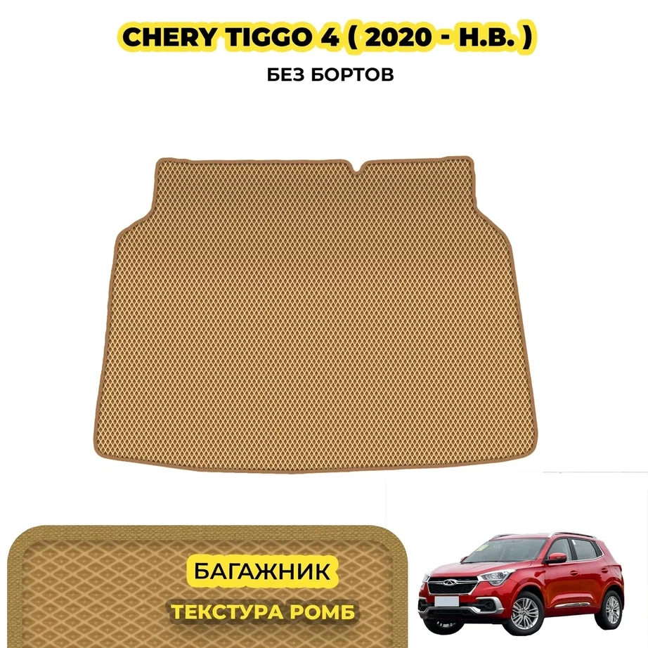 коврики эва для chery-tiggo-4-4-pro-2017-n-v_08-03-24_01-02-49_285.webp