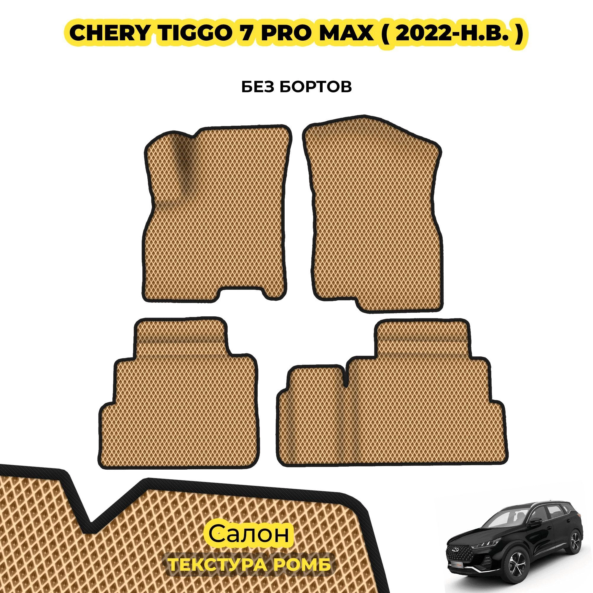 коврики эва для chery-tiggo-7-pro-max-2020-n-v_01-04-24_06-04-11_394.webp